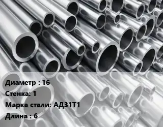 Труба алюминиевая 16 s=1 Марка: АД31Т1 L=6